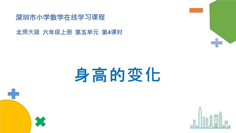 小学数学 北师大版 六年级上册 第五单元第4课时《身高的变化》 课件第1页