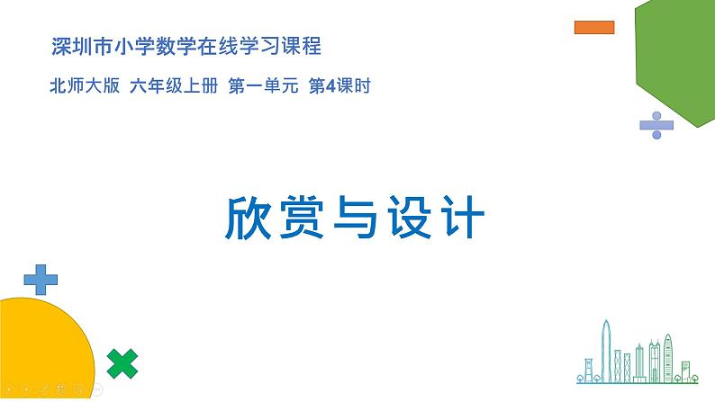 小学数学 北师大版 六年级上册 第一单元第4课时《欣赏与设计》 课件第1页