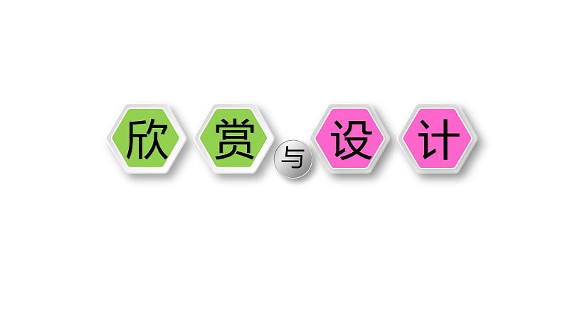 小学数学 北师大版 六年级上册 第一单元第4课时《欣赏与设计》 课件第5页
