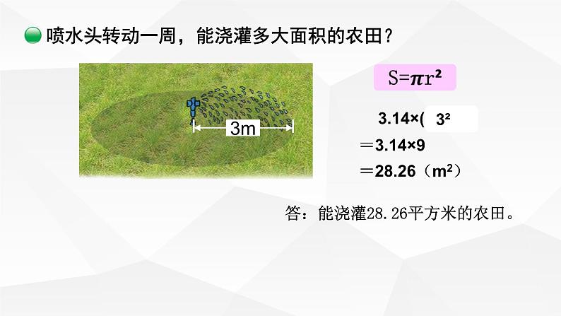 小学数学 北师大版 六年级上册 第一单元第9课时《圆的面积(二)》 课件05