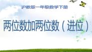 沪教版 (五四制)一年级下册四、 100以内数的加减法两位数加两位数课文配套ppt课件