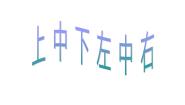 小学数学沪教版 (五四制)一年级下册上、中、下、左、中、右图文课件ppt