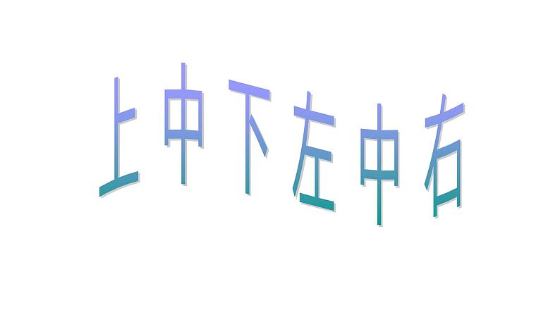 一年级下册数学课件-上、中、下、左、中、右3沪教版(共34张PPT)01