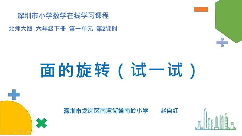 小学数学 北师大版 六年级下册 第一单元第02课时 面的旋转(试一试)课件第1页