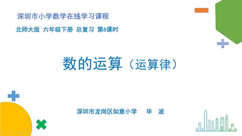 小学数学 北师大版 六年级下册 总复习第06课时《数的运算（运算律）》  课件01