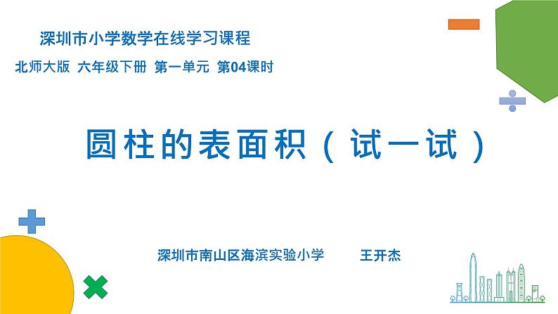 小学数学 北师大版 六年级下册 第一单元第04课时《圆柱表面积(试一试)》课件01