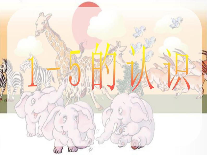 一年级上册数学课件 1_5的认识- -人教版 (共19张PPT)第1页