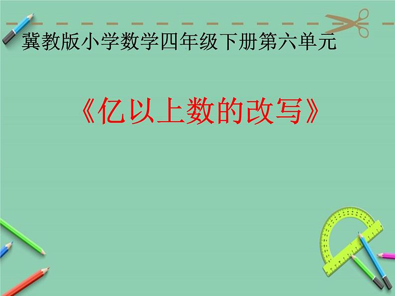 四年级上册数学课件-6.3.2亿以上数的改写;感受一亿 |冀教版 (共16张PPT)01