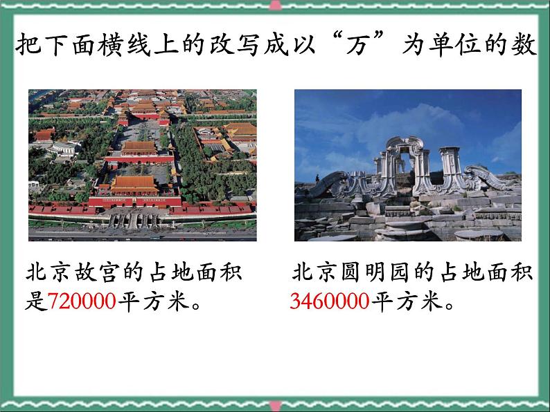 四年级上册数学课件-6.3.2亿以上数的改写;感受一亿 |冀教版 (共16张PPT)02