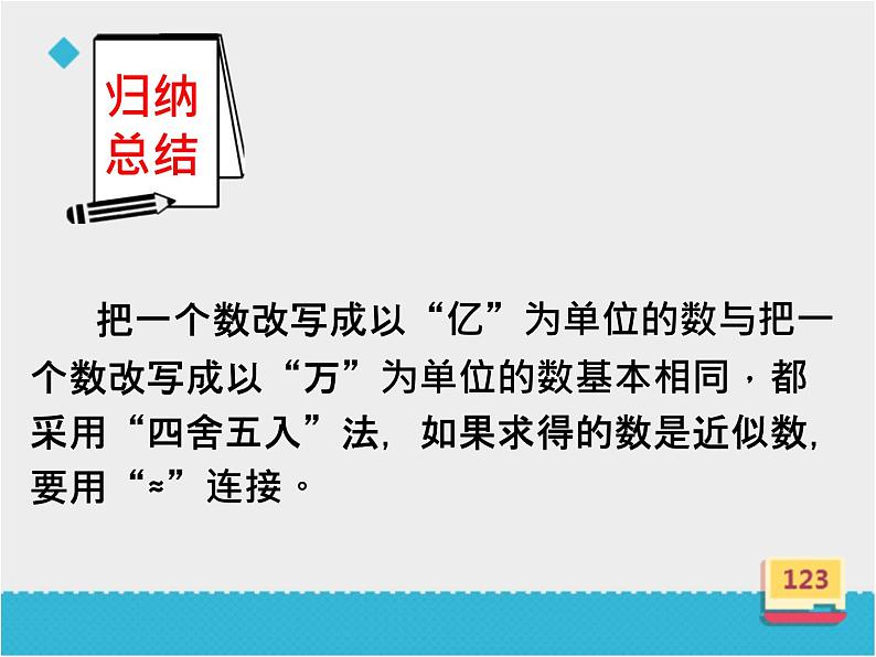 四年级上册数学课件-6.3.2亿以上数的改写;感受一亿 |冀教版 (共16张PPT)08