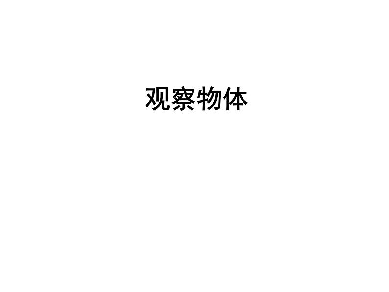 四年级上册数学课件-6.观察物体|青岛版(五年制) (共18张PPT)第1页