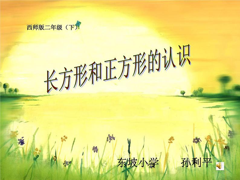 《长方形和正方形的认识》课件第1页