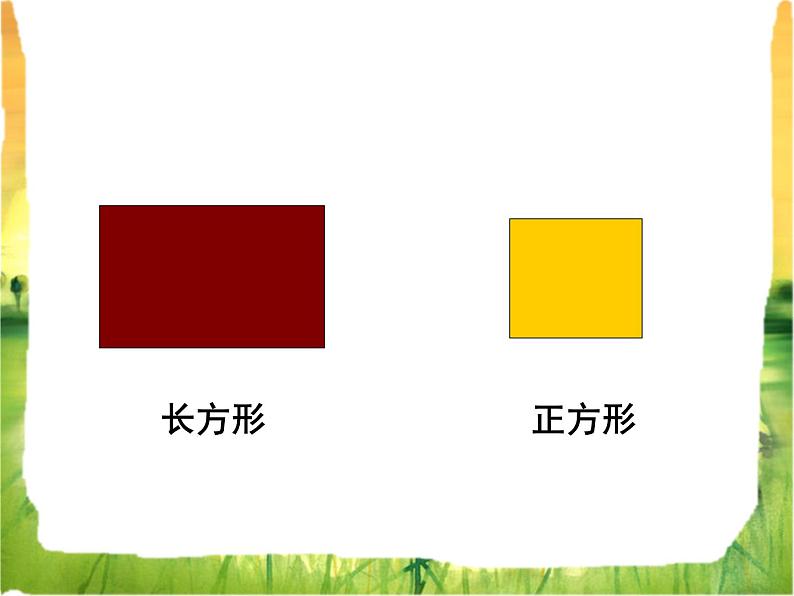 《长方形和正方形的认识》课件第4页
