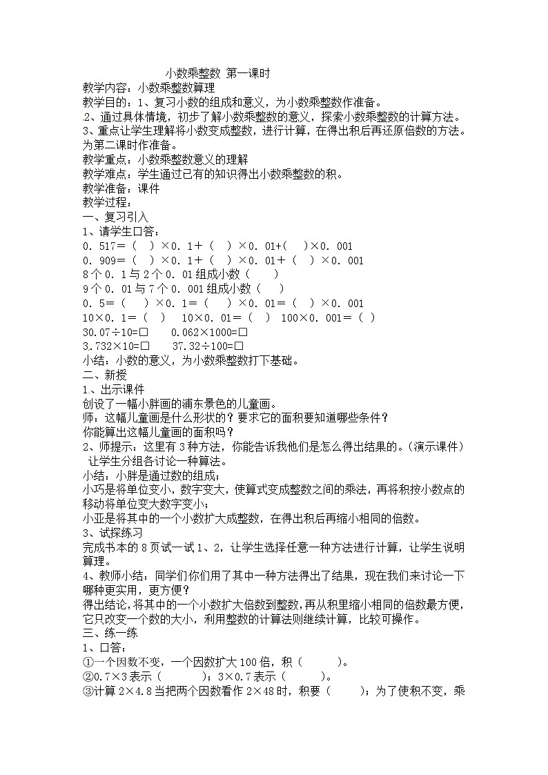 五年级上册数学教案-《小数乘整数》|沪教版第1页