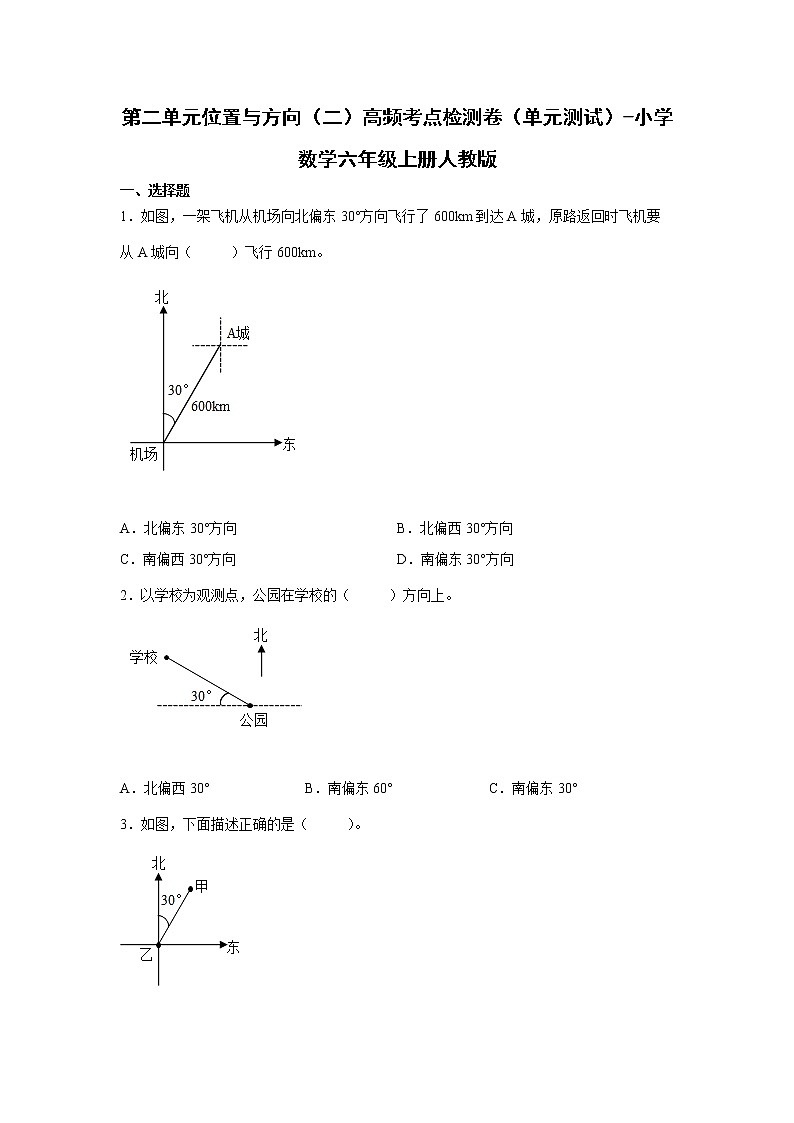 第二单元位置与方向(二)高频考点检测卷(单元测试)-小学数学六年级上册人教版第1页