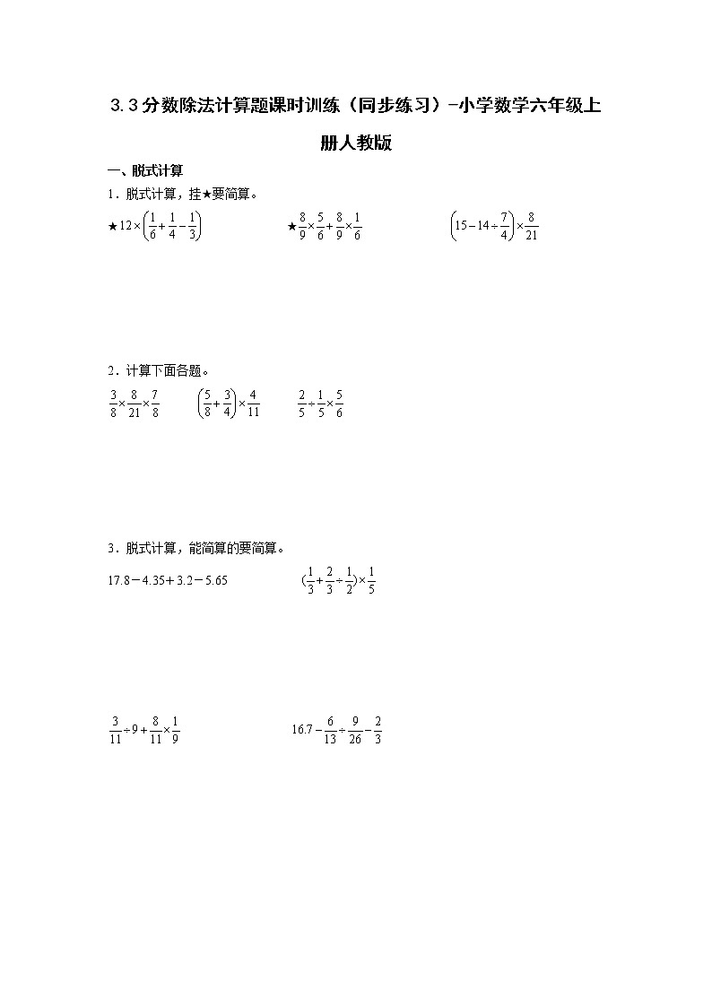 3.3分数除法计算题课时训练(同步练习)-小学数学六年级上册人教版第1页
