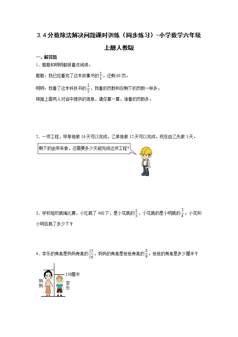 3.4分數(shù)除法解決問題課時訓(xùn)練（同步練習(xí)）-小學(xué)數(shù)學(xué)六年級上冊人教版第1頁