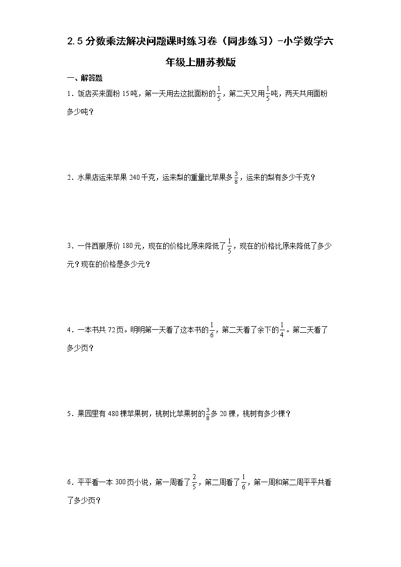2.5分数乘法解决问题课时练习卷(同步练习)-小学数学六年级上册苏教版第1页