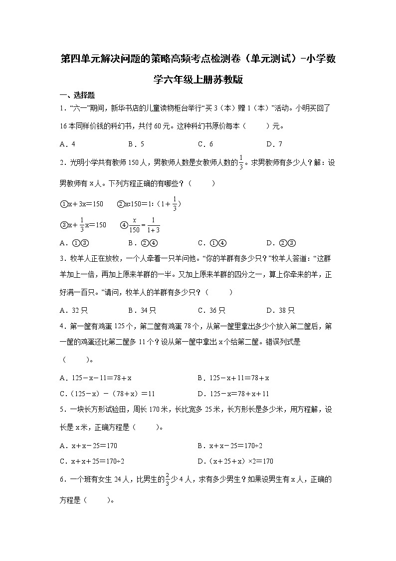 第四单元解决问题的策略高频考点检测卷(单元测试)-小学数学六年级上册苏教版01