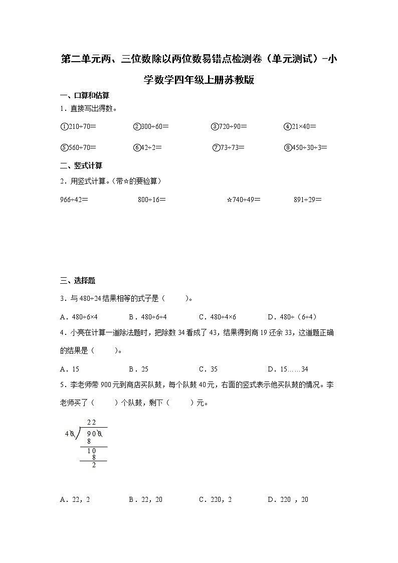 第二单元两、三位数除以两位数易错点检测卷(单元测试)-小学数学四年级上册苏教版第1页