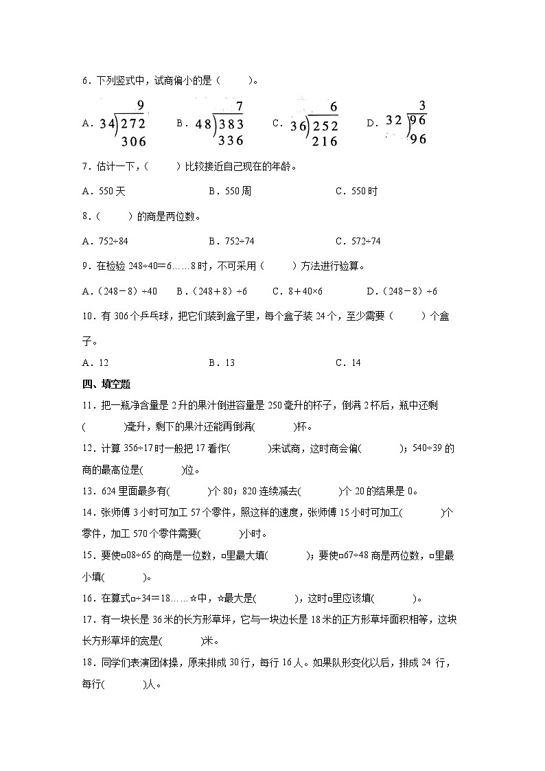 第二单元两、三位数除以两位数易错点检测卷(单元测试)-小学数学四年级上册苏教版第2页