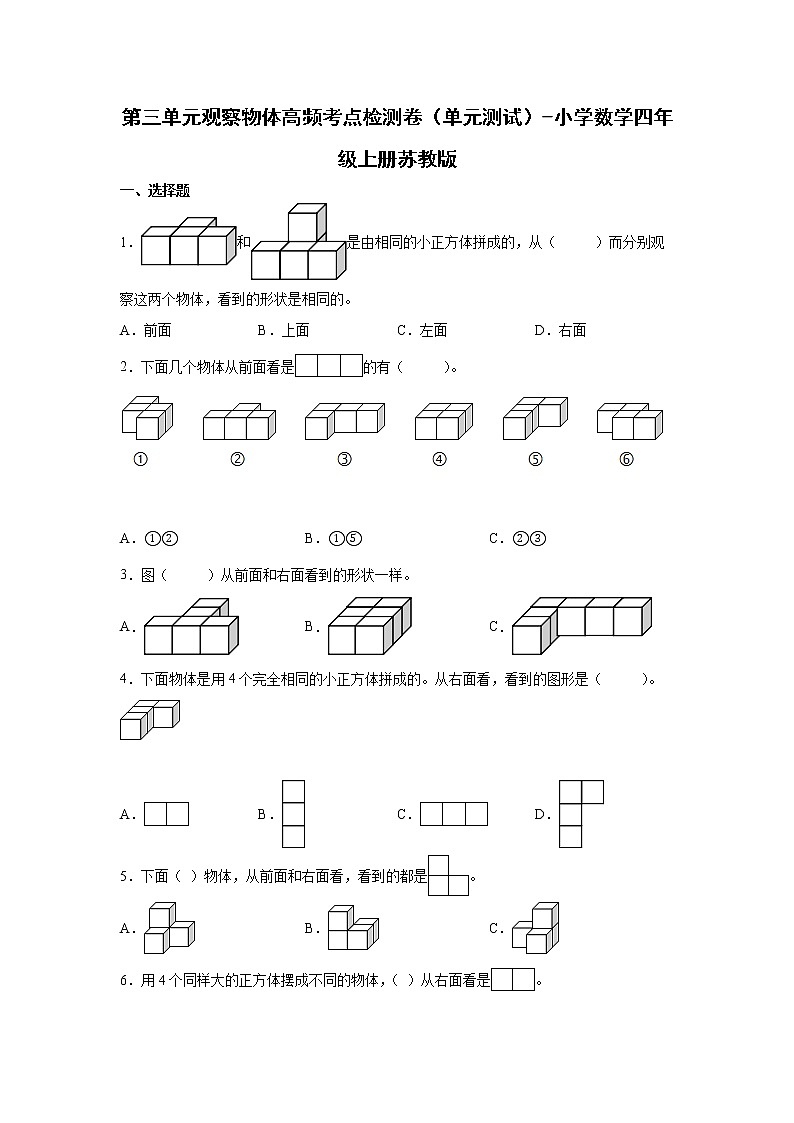 第三单元观察物体高频考点检测卷(单元测试)-小学数学四年级上册苏教版01