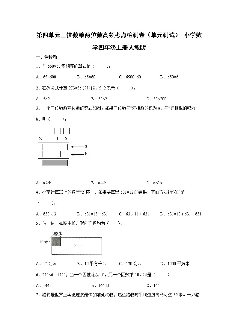 第四单元三位数乘两位数高频考点检测卷(单元测试)-小学数学四年级上册人教版01