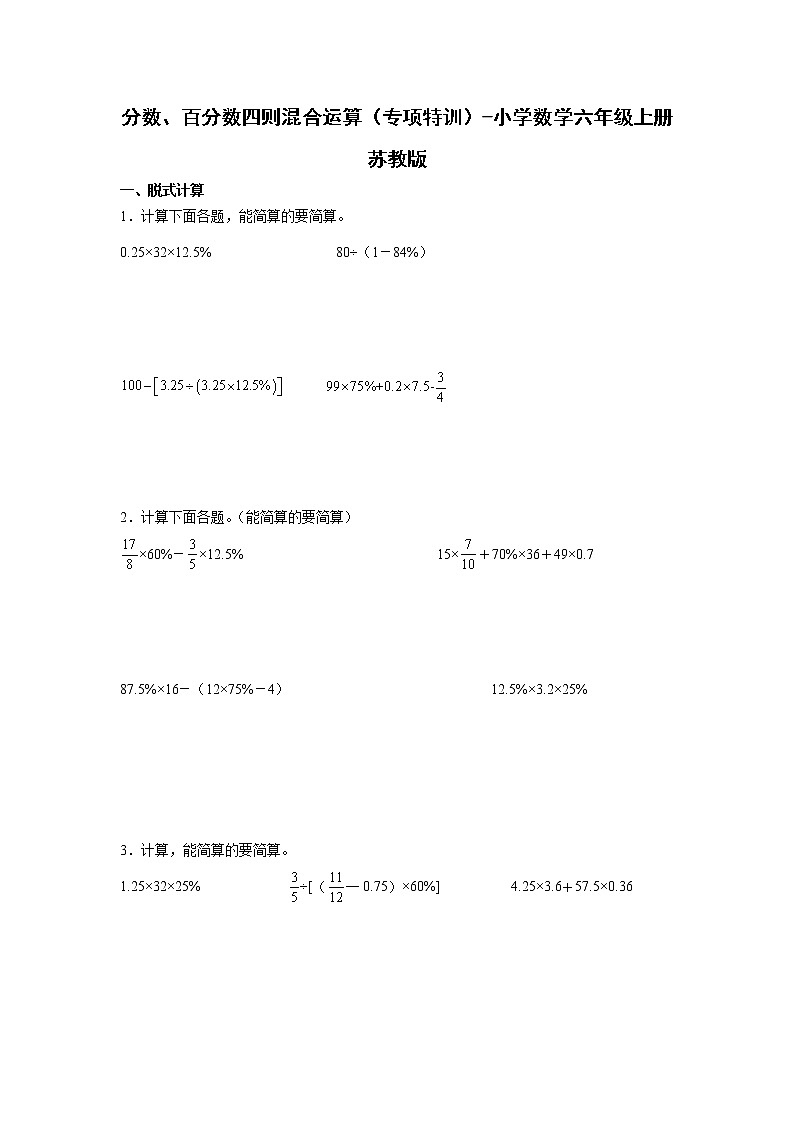 分数、百分数四则混合运算(专项特训)-小学数学六年级上册苏教版 练习01