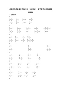 分数乘除法基础计算练习卷（专项突破）-小学数学六年级上册苏教版