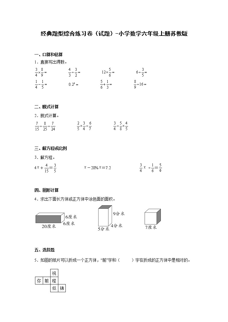 经典题型综合练习卷(试题)-小学数学六年级上册苏教版01
