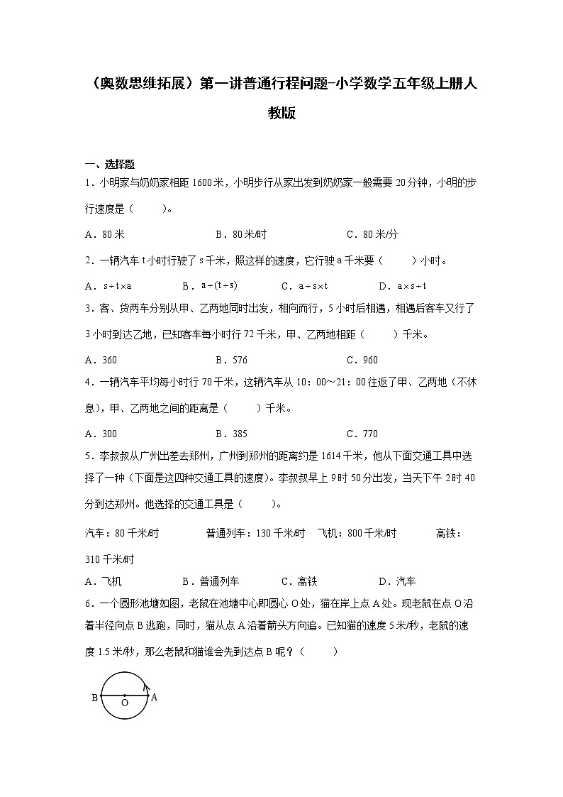 (奥数思维拓展)第一讲普通行程问题-小学数学五年级上册人教版第1页