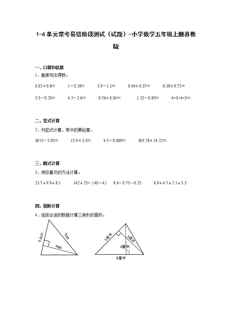 1-4单元常考易错阶段测试(试题)-小学数学五年级上册苏教版01