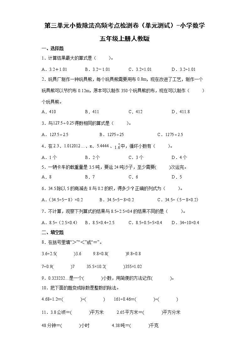 第三单元小数除法高频考点检测卷(单元测试)-小学数学五年级上册人教版第1页