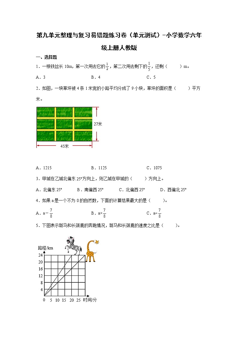 第九单元整理与复习易错题练习卷(单元测试)-小学数学六年级上册人教版第1页