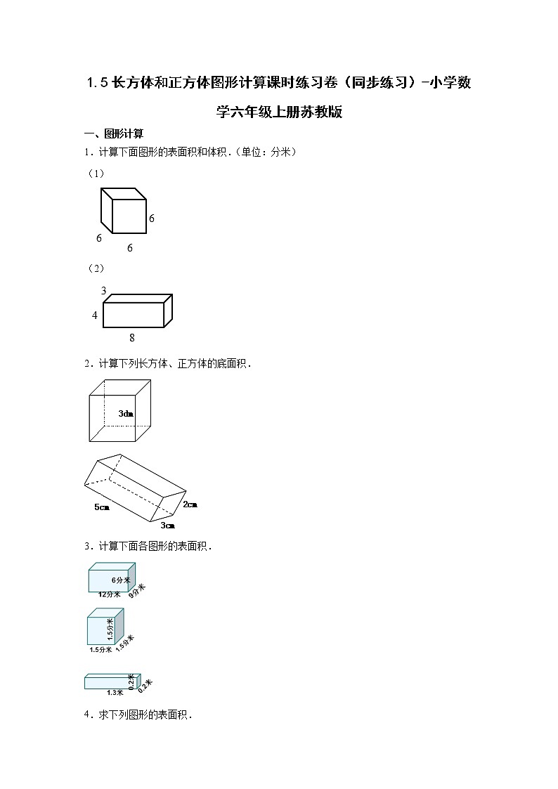 1.5长方体和正方体图形计算课时练习卷(同步练习)-小学数学六年级上册苏教版第1页