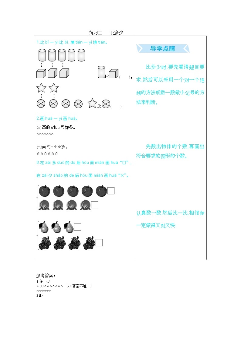 2022-2023人教版一年级上数学学案　练习二   比多少（word版，含答案）01