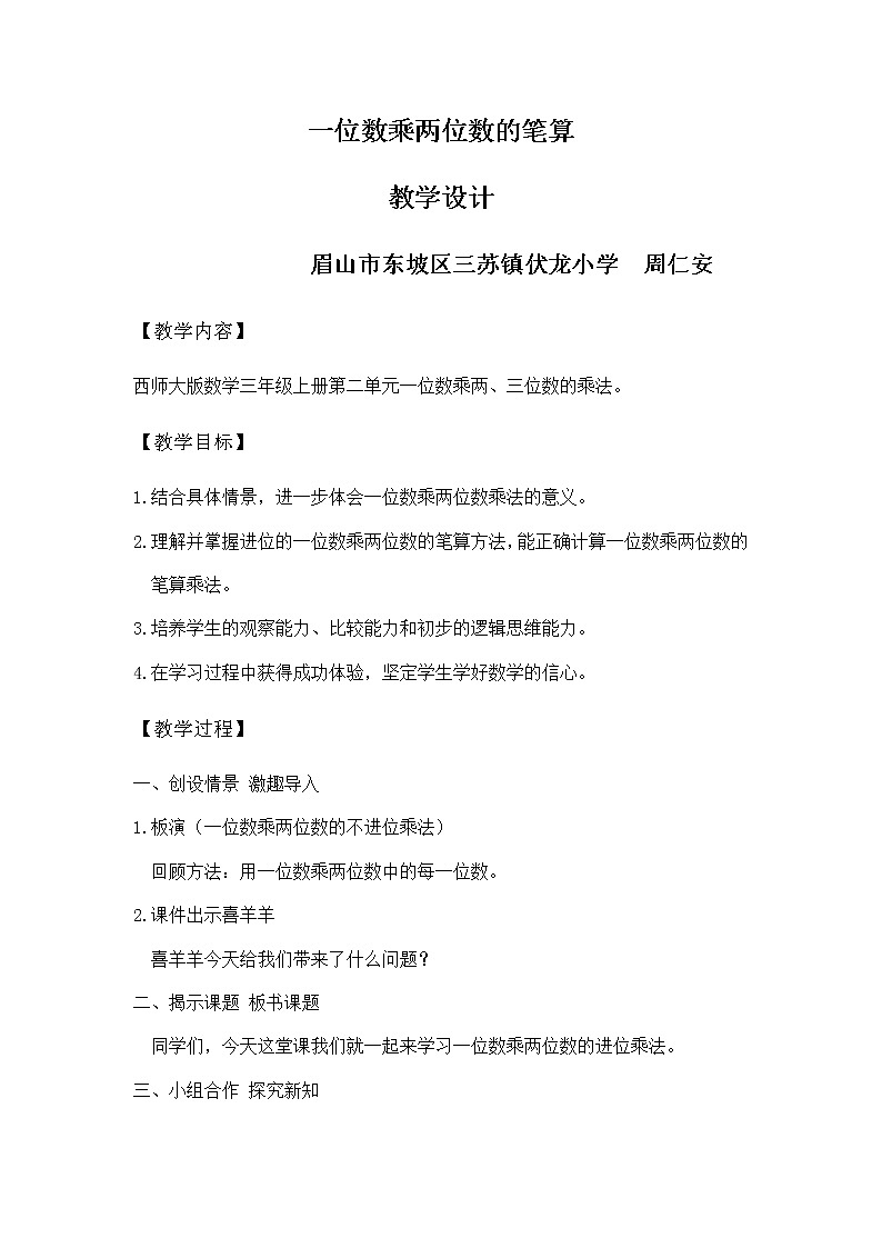 一位数乘两位数的笔算教学设计01