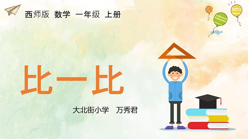 西師大版小學(xué)數(shù)學(xué)一年級(jí)上冊(cè)《比一比》PPT課件第1頁(yè)