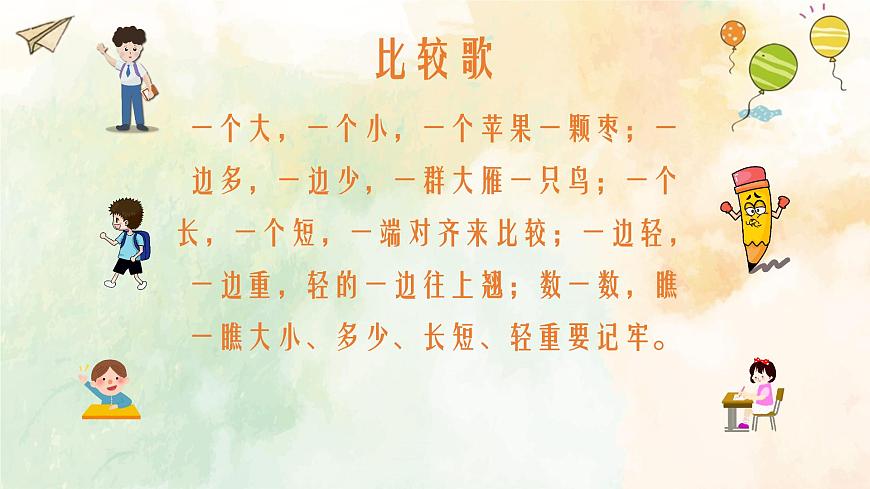 西師大版小學(xué)數(shù)學(xué)一年級(jí)上冊(cè)《比一比》PPT課件第8頁(yè)