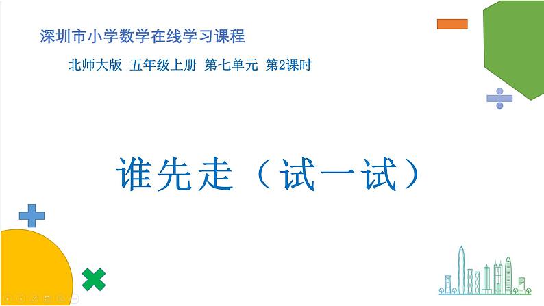 小学数学 北师大版 五年级上 第七单元 第2课时《谁先走(试一试)》课件01