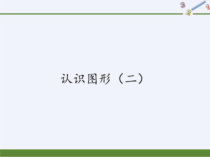 一年级数学下册教学课件-1 认识图形(二)20-人教版(共52张PPT)第1页
