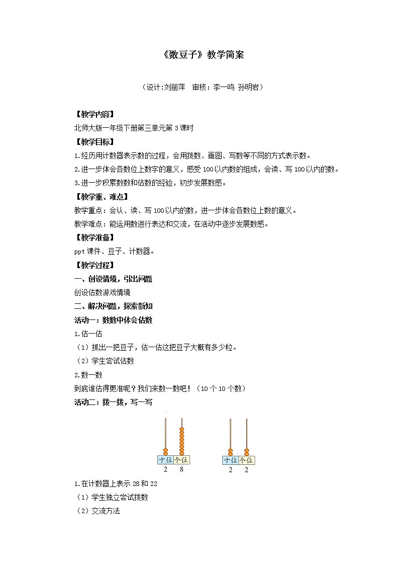 小学数学 一年级下册 第三单元第3课时《数豆子》 教学设计第1页