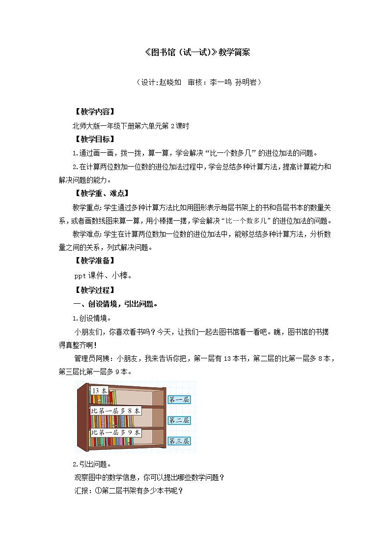 小学数学 一年级下册 第六单元第2课时《图书馆(试一试)》教学设计01