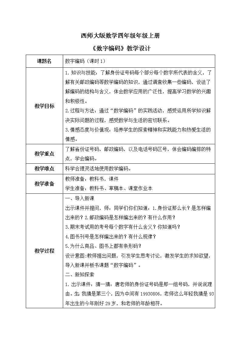 西師大版數(shù)學(xué)四年級(jí)上冊(cè)《數(shù)字編碼》教學(xué)設(shè)計(jì)第1頁
