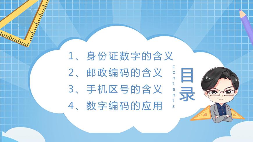 西師大版數(shù)學(xué)四年級(jí)上冊(cè) 《數(shù)字編碼》課件第2頁