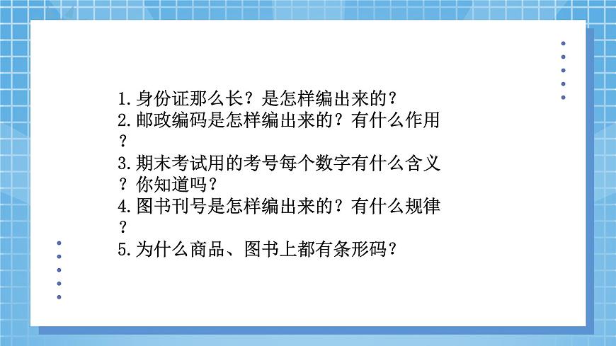 西師大版數(shù)學(xué)四年級(jí)上冊(cè) 《數(shù)字編碼》課件第3頁