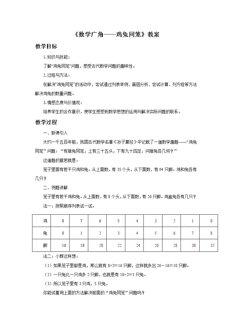 《数学广角——鸡兔同笼》教案第1页