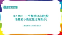 数学五年级上册一个数除以小数授课课件ppt