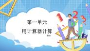小学西师大版用计算器计算优质教学课件ppt