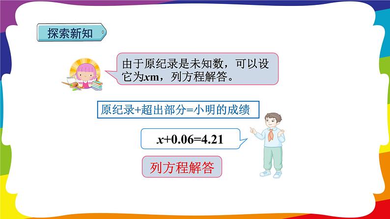 5.10 用形如x土a=b 的方程解决问题 (新插图授课课件)人教版五年级数学上册07
